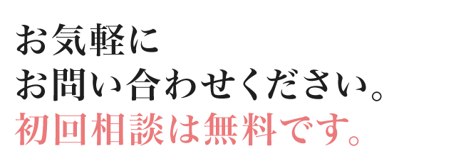 お気軽にお問い合わせください。初回相談は無料です。