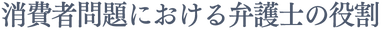 消費者問題における弁護士の役割