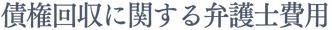 債権回収に関する弁護士費用