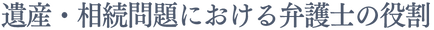 遺産・相続問題における弁護士の役割
