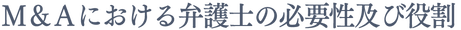 M&Aにおける弁護士の必要性及び役割