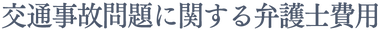 交通事故問題に関する弁護士費用